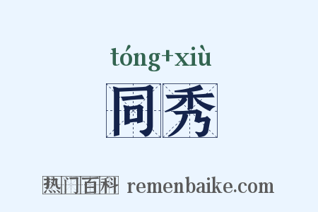 同秀是什么意思的图片